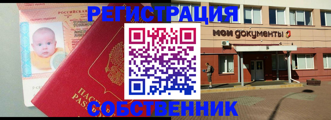 временная регистрация собственник в Новозыбкове